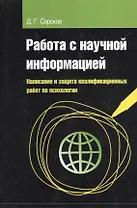 Работа с научной информацией. Написание и защита квалификационных работ по пихологии: учебное пособие - (Высшее образование) (ГРИФ) /Сороков Д.Г.