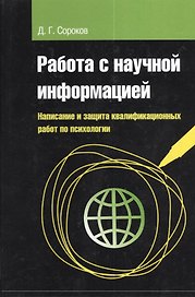 Работа с научной информацией. Написание и защита квалификационных работ по пихологии: учебное пособие - (Высшее образование) (ГРИФ) /Сороков Д.Г.