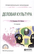 Деловая культура. Учебное пособие