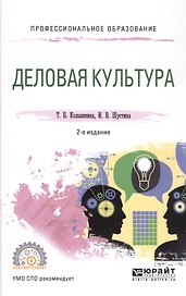 Деловая культура. Учебное пособие