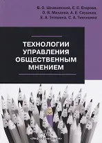 Технологии управления общественным мнением. Учебное пособие