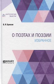 О поэтах и поэзии. Избранное