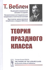 Теория праздного класса