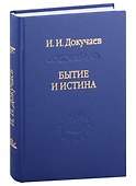 Бытие и истина: очерки конституологической метафизики - 0