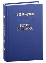 Бытие и истина: очерки конституологической метафизики