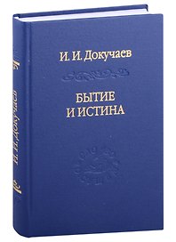 Бытие и истина: очерки конституологической метафизики