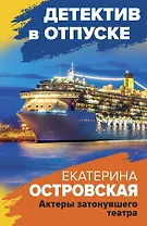 Актеры затонувшего театра