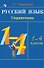 Русский язык. 1-4 классы. Справочник - 0