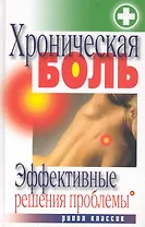 Хроническая боль. Эффективные решения проблемы / Ульянова И. (Рипол)