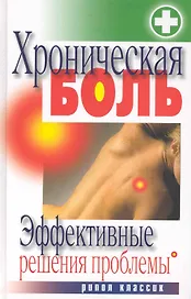 Хроническая боль. Эффективные решения проблемы / Ульянова И. (Рипол)