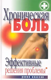 Хроническая боль. Эффективные решения проблемы / Ульянова И. (Рипол)
