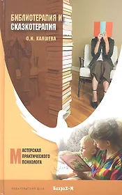 Библиотерапия и сказкотерапия в психологической практике. Учебное пособие для студентов высших учебных заведений