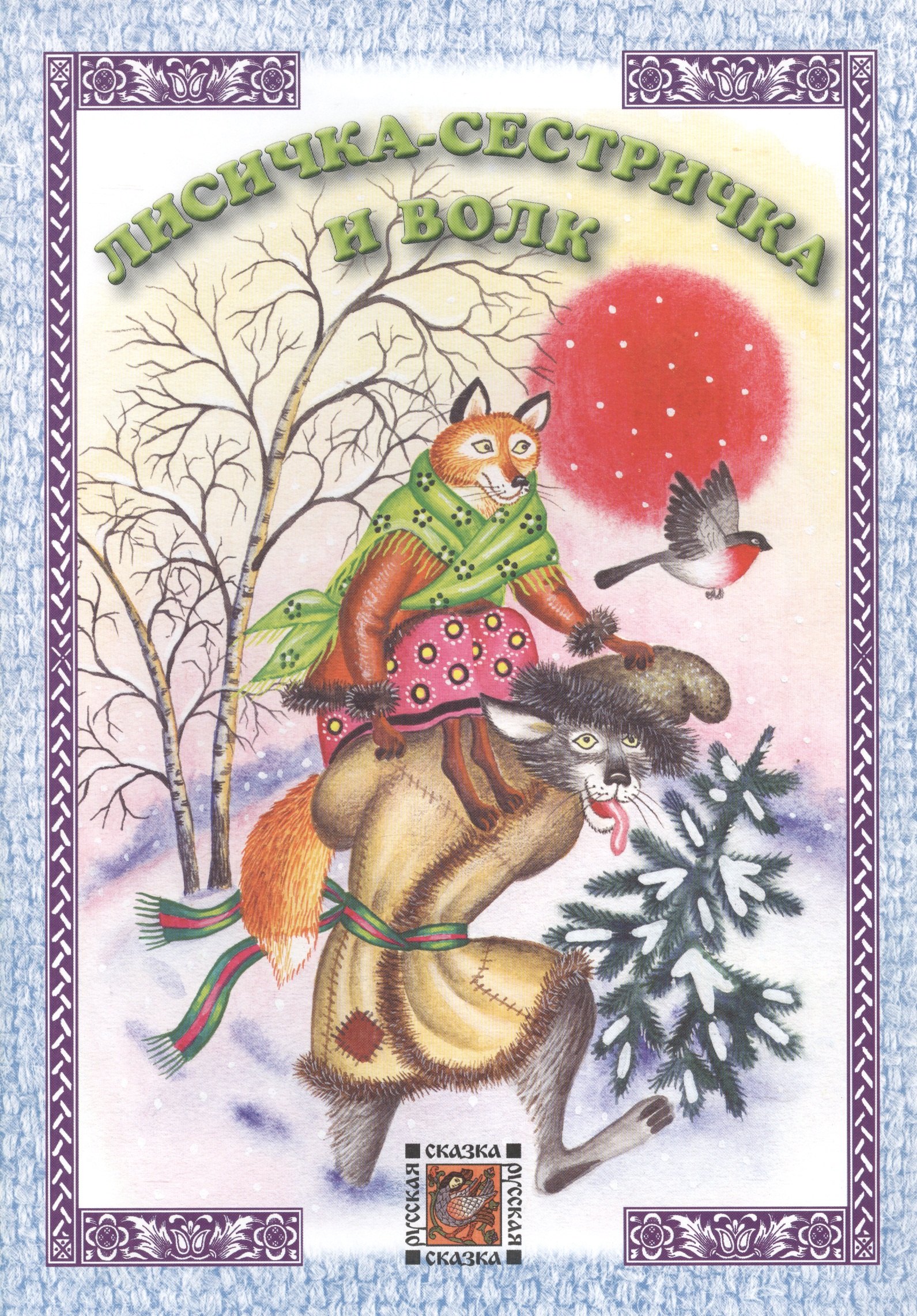 

Лисичка-сестричка и волк. Русская сказка