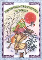 Лисичка-сестричка и волк. Русская сказка