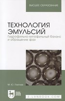 Технология эмульсий. Гидрофильно-липофильный баланс и обращение фаз. Учебное пособие