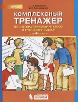 Комплексный тренажер по литературному чтению и русскому языку. 4 класс
