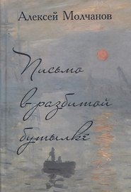 Письмо в разбитой бутылке. Книга стихов