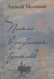 Письмо в разбитой бутылке. Книга стихов