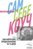 Сам себе коуч, или Как найти свое предназначение за 14 дней - 0