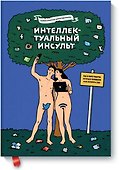 Интеллектуальный инсульт - 0