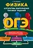 ОГЭ. Физика. Алгоритмы выполнения типовых заданий - 0