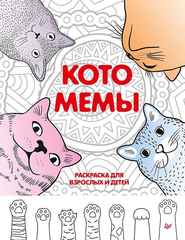 Обложка книги «Котомемы. Раскраска для взрослых и детей»