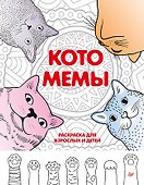 Котомемы. Раскраска для взрослых и детей - 0