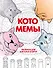 Котомемы. Раскраска для взрослых и детей - 0