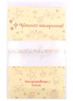 Лента для упаковки "Чудесного настроения!" белая (2м