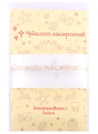 Лента для упаковки "Чудесного настроения!" белая (2м