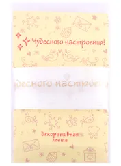 Лента для упаковки "Чудесного настроения!" белая (2м