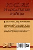 Россия и локальные войны. 1991-2023 - 1
