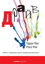 Драйв: "Завести" сотрудников и достичь выдающихся результатов