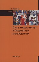 Бухгалтерский учет в бюджетных учреждениях. Учебник