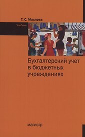 Бухгалтерский учет в бюджетных учреждениях. Учебник