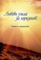 Любовь ушла за горизонт