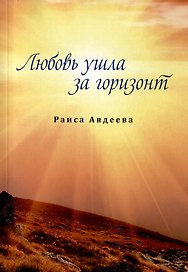 Любовь ушла за горизонт