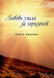 Любовь ушла за горизонт