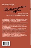 Превратности судьбы. Воспоминания об эпохе из дневников писателя - 1