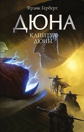 Капитул Дюны