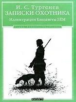 Записки охотника / Иллюстрации Елизаветы Бем. (Книжная коллекция). Тургенев И. (Фортуна Эл)