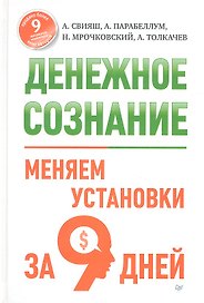 Денежное сознание. Меняем установки за 9 дней.