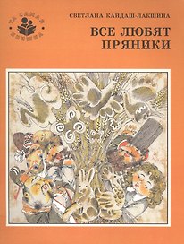 Все любят пряники