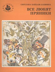 Все любят пряники