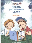 Мидраш рассказывает детям. Книга первая. Берешит - 0
