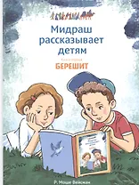 Мидраш рассказывает детям. Книга первая. Берешит