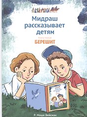 Мидраш рассказывает детям. Книга первая. Берешит