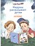Мидраш рассказывает детям. Книга первая. Берешит - 0