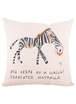 Подушка Ну и цаца (неокрашенная)(40х40)(Наивно?Очень)