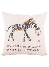 Подушка Ну и цаца (неокрашенная)(40х40)(Наивно?Очень)